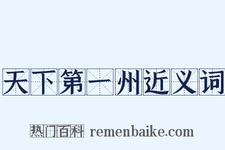 天下第一州近义词是什么意思的图片
